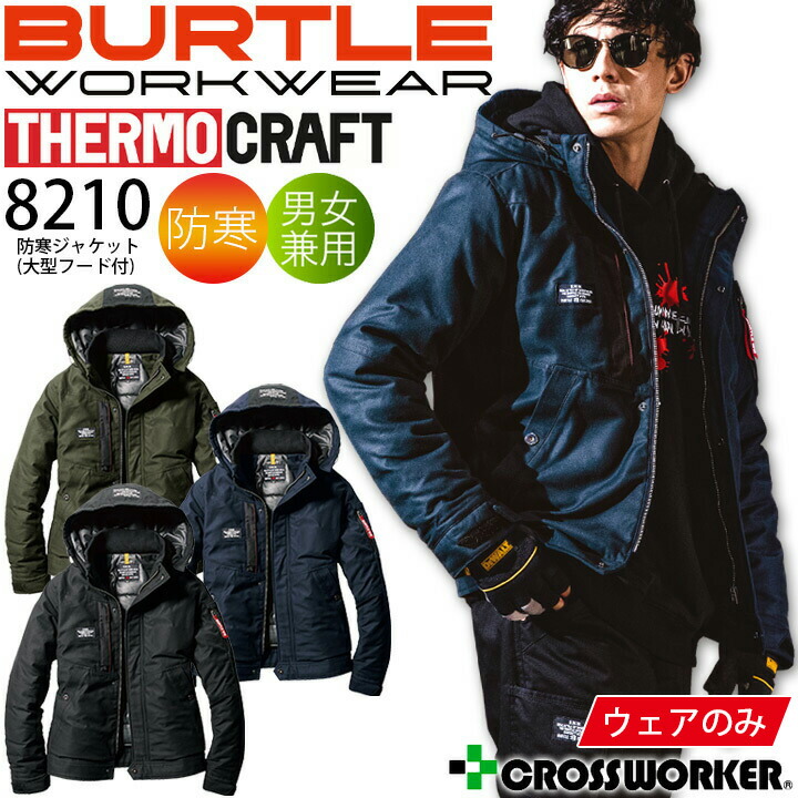 秋冬防寒 サーモクラフト防寒服防寒ジャケット（単品） ［バートル］8210 楽天市場】バートル サーモクラフト 防寒ジャケット 大型フード