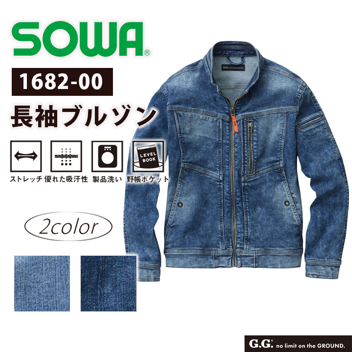 デニム 長袖ブルゾン SOWA 1682-00 メンズ ストレッチ 吸汗 ジャケット ブルゾン ジーンズ ジージャン カジュアル かっこいい 作業服 作業着 桑和【4L】