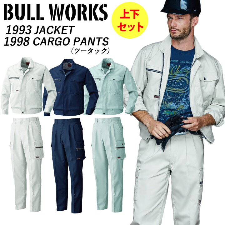 楽天市場】作業着 作業服 上下セット 桑和 ブルワークス 長袖ブルゾン