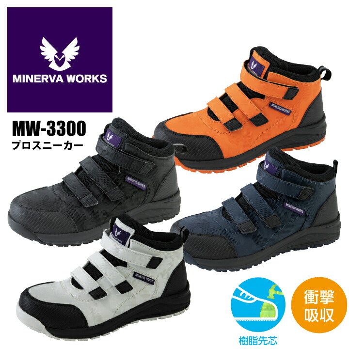 Minerva Works 【楽天市場】MINERVA WORKS 安全靴 セーフティシューズ ミッドカット MW-3300 MW3300 プロスニーカー マジックテープ ...