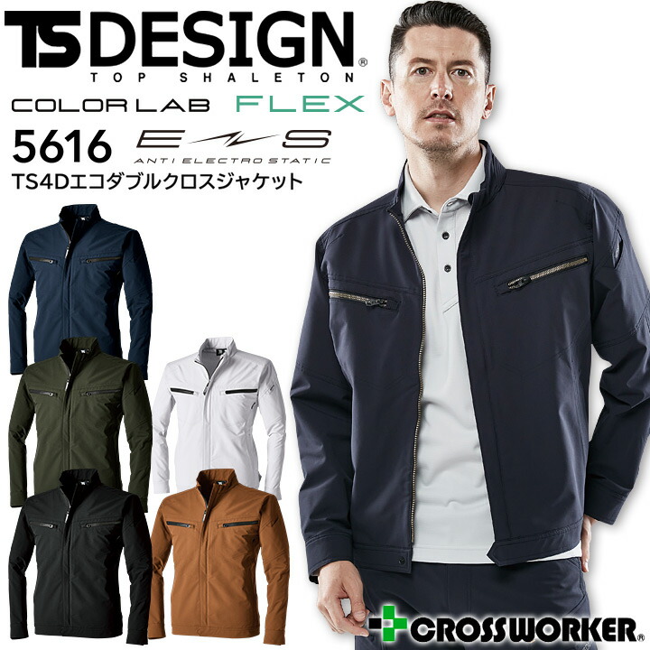 長袖ジャケット 秋冬 TS 4D エコダブルクロスジャケット TSデザイン 5616 帯電防止 ストレッチ 軽量 撥水 ブルゾン 作業着 作業服 藤和 TS-DESIGN 大きいサイズ 【SS-6L】