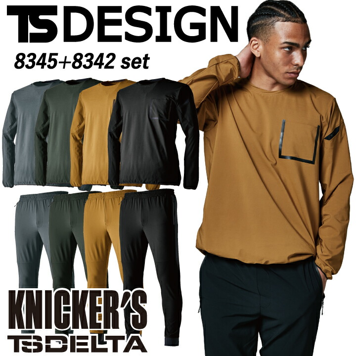 【完了】【上下セット】TS DESIGN TSデザイン ニッカーズ スウェット シャツ パンツ 8345 8342 TS DELTA KNICKERS スウェットシャツ スウェットパンツ コーデュラ CORDURA ナイロン 男女兼用 ストレッチ ポケット 撥水 吸汗速乾 作業着 作業服 藤和【SS-6L】