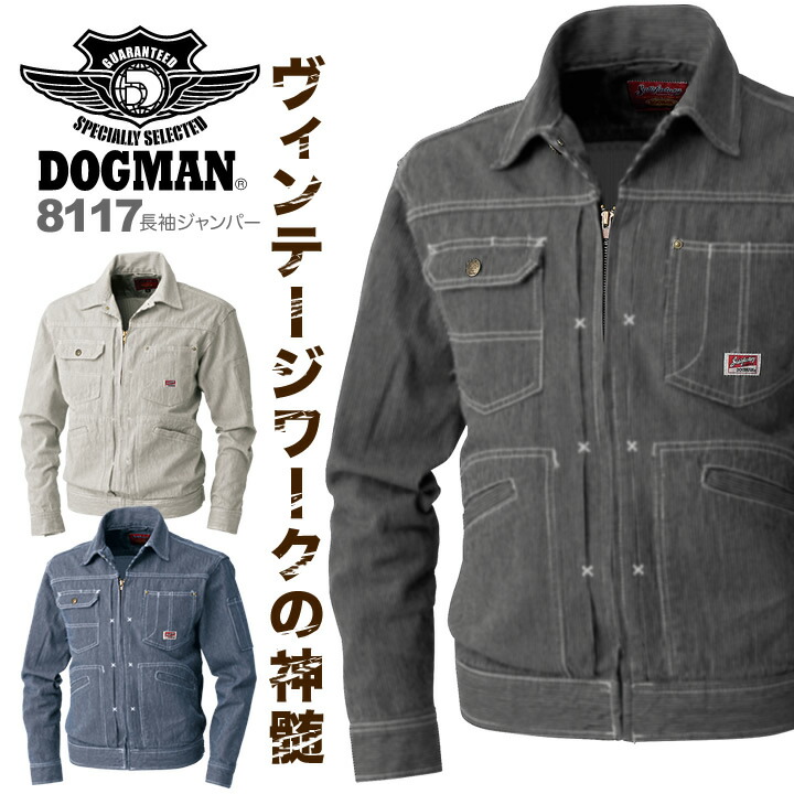 ドッグマン 長袖ジャンパー 8117 ジャケット ブルゾン 中国産業 DOGMAN 年間 作業着 作業服 メンズ
