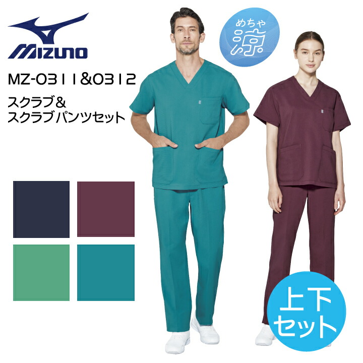 上下仕掛ける ミズノ スクラブ＆ズボン下 MZ-0311 MZ-0312 男女兼用 白衣 診療用 看護師 冷やりとした 動き分かりやすい 伸ばすこと 白衣の天使 ホスピタル 介護 御医者さん 整骨院 診療所 メンズ レディース 制菌 制電 MIZUNO