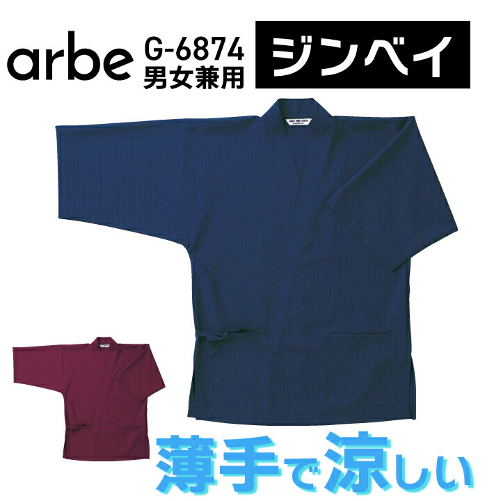 ジンベイ 甚平 g6874 男女兼用 大人用 s m l ll 3l 上着 羽織り 紐で結ぶ 左腰ポケット付 シンプル ワインレッド エンジ 紺 ネイビー 黒 ブラック 和風 居酒屋 旅館 スタッフ 配膳 割烹 日本料理 飲食店 うどん そば 飲食サービス アルべ