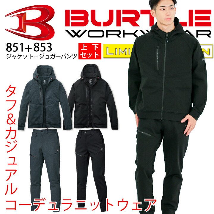 【当日発送】上下セット バートル フーディ ジャケット ジョガーパンツ 851 853 フーディジャケット パンツ コーデュラ 2025 新作 秋冬 ストレッチ 動きやすい 細身 スリム 男女兼用 メンズ レディース ジップアップ ブルゾン ジャンパー 作業服 作業着 秋冬 BURTLE 6,688円