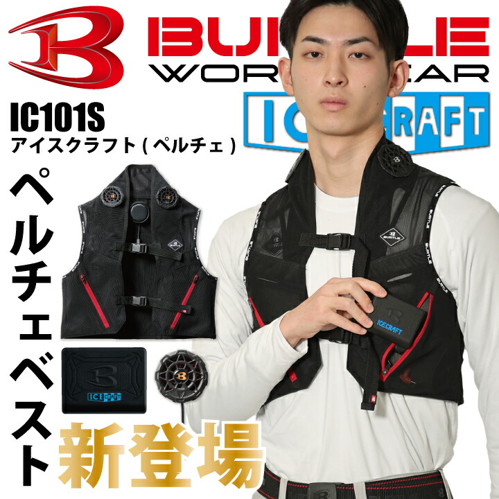 【当日発送】バートル ペルチェベスト IC101S アイスクラフト ペルチェ 涼しい 冷たい 動きやすい IC101 IC01 IC01-1 IC01-2 作業着 人気 おすすめ ブラック 熱中症対策 BURTLE ICE CRAFT