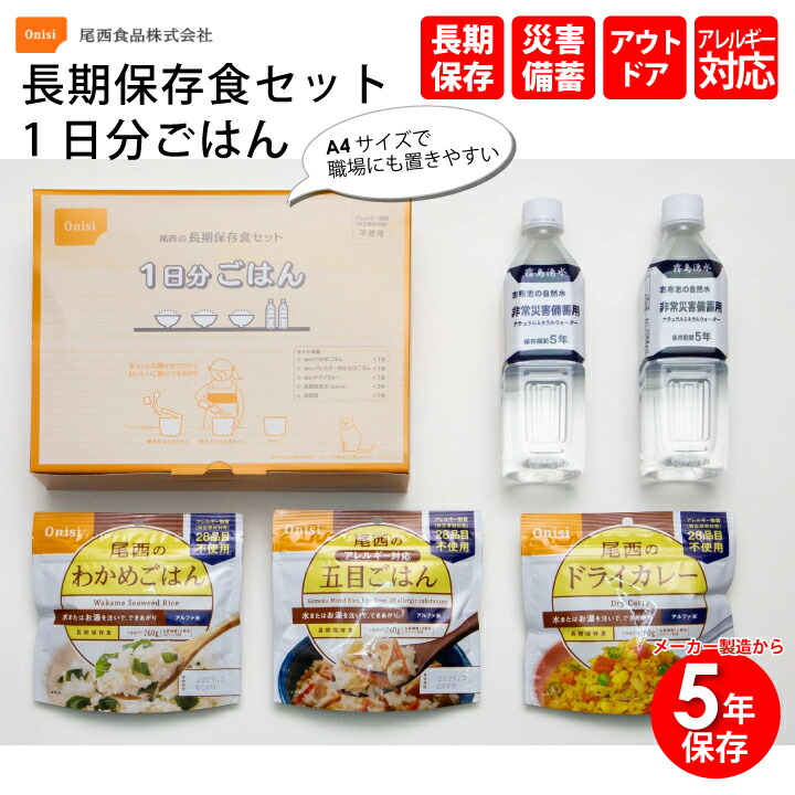 楽天市場】【限定クーポン配布中】長期保存食セット1日分(ごはん