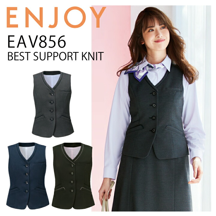 限りない カーシーカシマ ENJOY EAV856 事務服 事務所お召しもの オール陽気 伸ばすこと 編み物 撥水 防汚 防シワ サステイナブル 介護ホーム洗い濯ぎ レディース 亭主もち用 会社企業 会社企業 ユニフォーム 制服 カーシー カシマ 楽します【貨物輸送無料】雨季 コーデ 事務服-ベスト