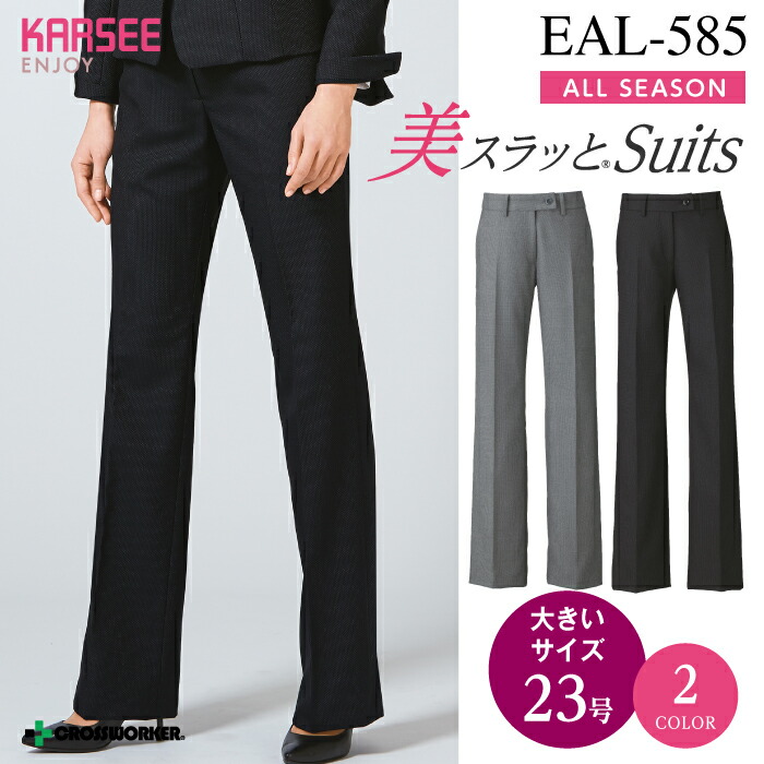 カーシー フレアストレートパンツ EAL-585【ENJOY】 事務服 事務室御召しもの レディース 【23号】 お上さん用 ユニフォーム 制服
