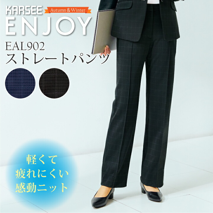 事務服 照合のしるし柄 引っ切り無いズボン下 EAL902 EAL-902 レディース 成人女性用 秋冬 米国海軍 紺 黒いこと 黒 執務室御召しもの ユニフォーム 軽さ 向こう見ず 編み物 速乾 伸ばすこと 動き分かりやすい 防シワ 制服 カーシーカシマ 悦ばせる ENJOY 褒めたたえるニットエアリーシリーズ
