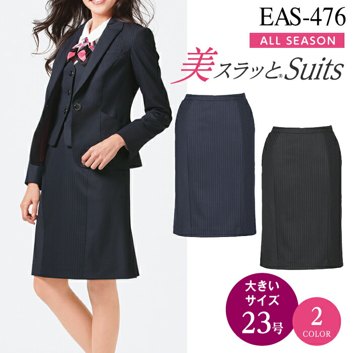 カーシー【ENJOY】EAS-476 セミタイトスカート 事務服 オフィスウェア レディース 【23号】 女性用 制服 ユニフォーム