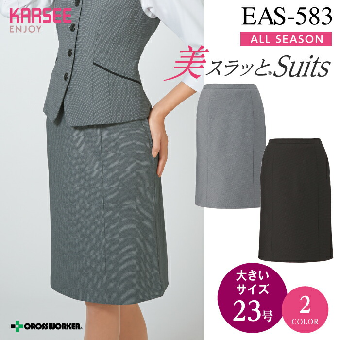 カーシー セミタイトスコート EAS-583 EAS583【ENJOY】 事務服 事務室お召しもの レディース 【23号】 お上さん用 ユニフォーム 制服