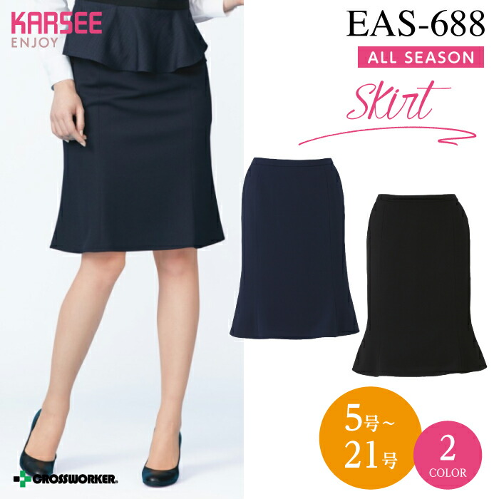 カーシー マーメイドラインスカート EAS-688【ENJOY】事務服 執務室御召しもの レディース 伸ばすこと 速乾 吸汗 UVとり捨てる 成人女性用 ユニフォーム 制服
