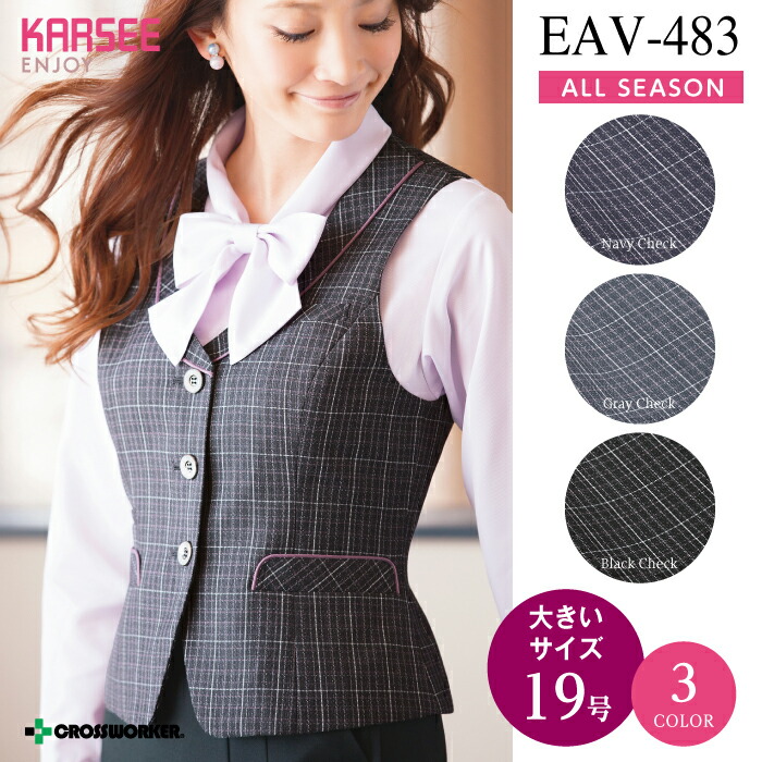 カーシー【ENJOY】EAV-483 ベスト 事務服 オフィスウェア レディース 【19号】 女性用 制服 ユニフォーム