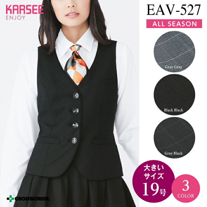 カーシー ベスト EAV527【ENJOY】 事務服 オフィスウェア レディース 【19号】女性用 制服 ユニフォーム|クロスワーカースポーツ店