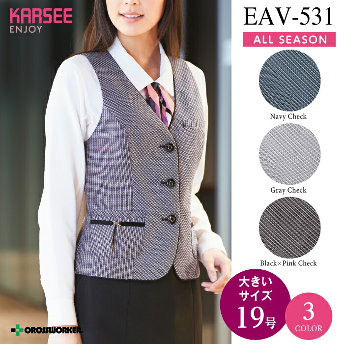 カーシー ベスト EAV-531 EAV531 【ENJOY】 事務服 オフィスウェア レディース 【19号】女性用 制服 ユニフォーム|クロスワーカースポーツ店