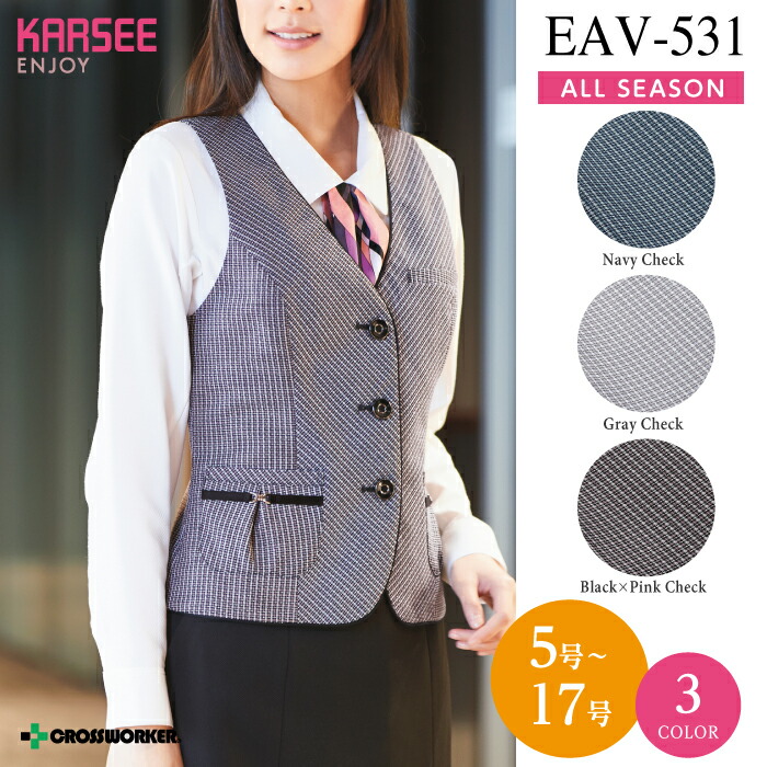 カーシー ベスト EAV-531 EAV531 【ENJOY】 事務服 オフィスウェア レディース 女性用 制服 ユニフォーム