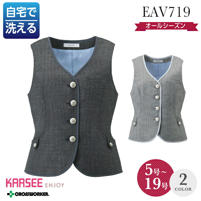 カーシー カシマ ベスト EAV-719 EAV719 事務服 オフィスウェア オールシーズン レディース ENJOY 女性用 制服 ユニフォーム ホームクリーニング
