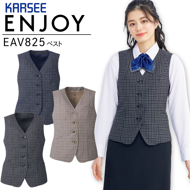 ベスト 事務服 カーシー ENJOY EAV825 サスティナブル ストレッチ 制菌 防臭 制電 オーガニック チェック レディース 女性用 制服 オフィス ユニフォーム エンジョイ｜クロスワーカースポーツ店