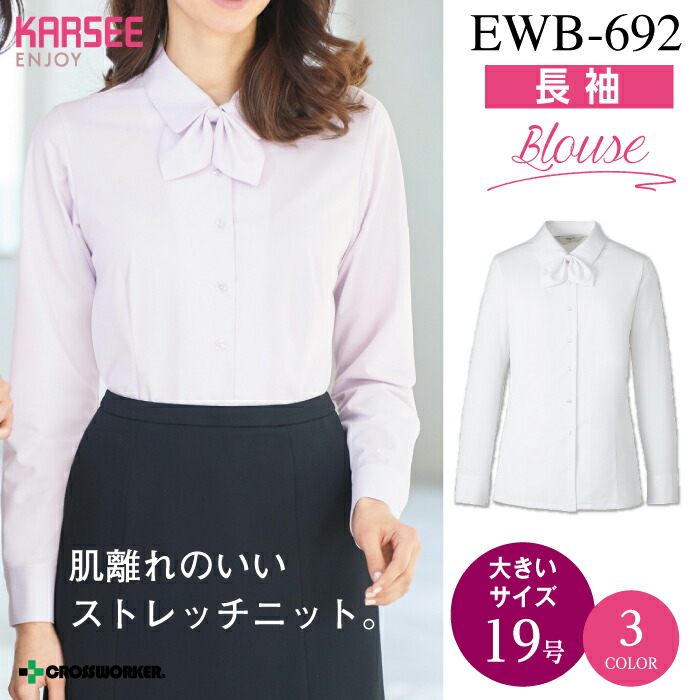 カーシー ブラウス（長袖）EWB-692【ENJOY】 事務服 オフィスウェア レディース 【19号】 吸汗 速乾 UVカット 防透 ホームクリーニング 女性用 制服 ユニフォーム