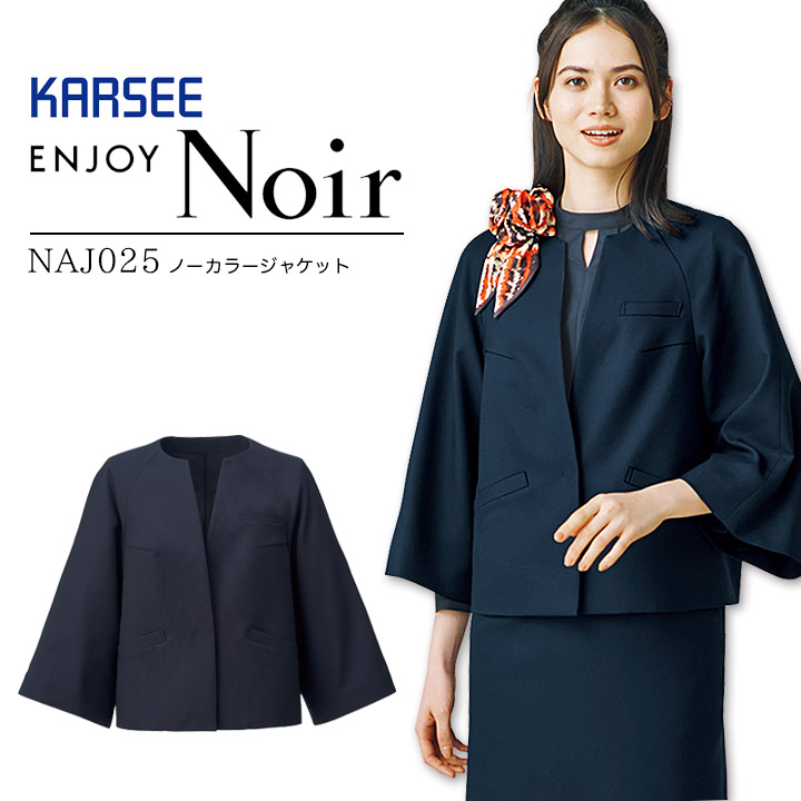 ノーカラージャケット 事務服 NAJ025 NAJ-025 オールシーズン ストレッチ 吸汗 速乾 制菌 防臭 制電 レディース 女性用 フォーマル 制服 ユニフォーム エンジョイ カーシーカシマ ENJOY ノワール Noir オフィスカジュアル 20代 30代 40代 50代 60代 セットアップ
