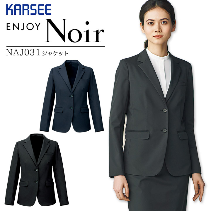 ジャケット 事務服 NAJ031 NAJ-031 ストレッチ 制電 オールシーズン レディース 女性用 制服 ケアマネージャー フォーマル オフィスウェア ユニフォーム エンジョイ カーシー ENJOY ノワール Noir