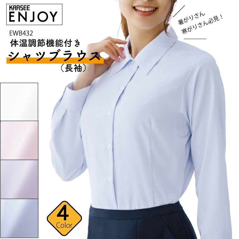 シャツブラウス EWB432 EWB-432 女性用 レディース 年間 吸汗速乾 体温調節 防透 事務服 制服オフィスウェア 会社 企業 カーシーカシマ エンジョイ enjoy