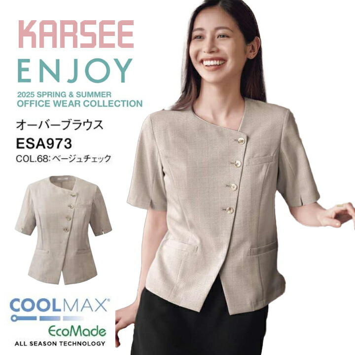 【涼しい】オーバーブラウス 半袖 ベージュ チェック ブラウス 体温調節素材 洗える ESA973 esa973 esa-973 ESA-973 オフィスウェア 大きいサイズ 15号 17号 小さいサイズ 5号 ストレッチ 吸汗 速乾 防汚 レディース 女性用 制服 エンジョイ カーシー 事務服