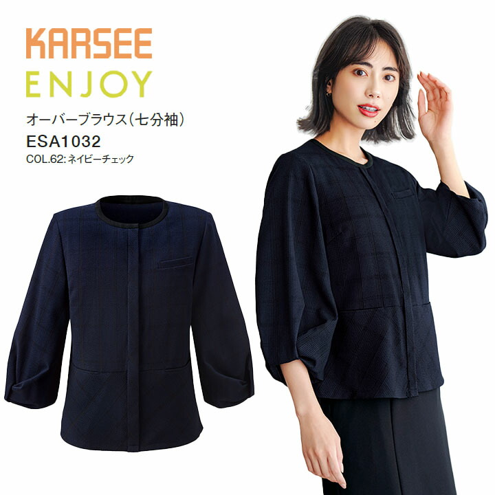 オーバーブラウス 七分袖 ESA1032 ESA-1032 レディース 女性用 オフィス 事務服 制服 カーシー ネイビー チェック 夏 速乾 吸汗 ストレッチ UVカット 洗える ポケット 大きいサイズ 15号 17号 小さいサイズ 5号 7号 ビジネス 会社 仕事 企業 ユニフォーム｜クロスワーカースポーツ店
