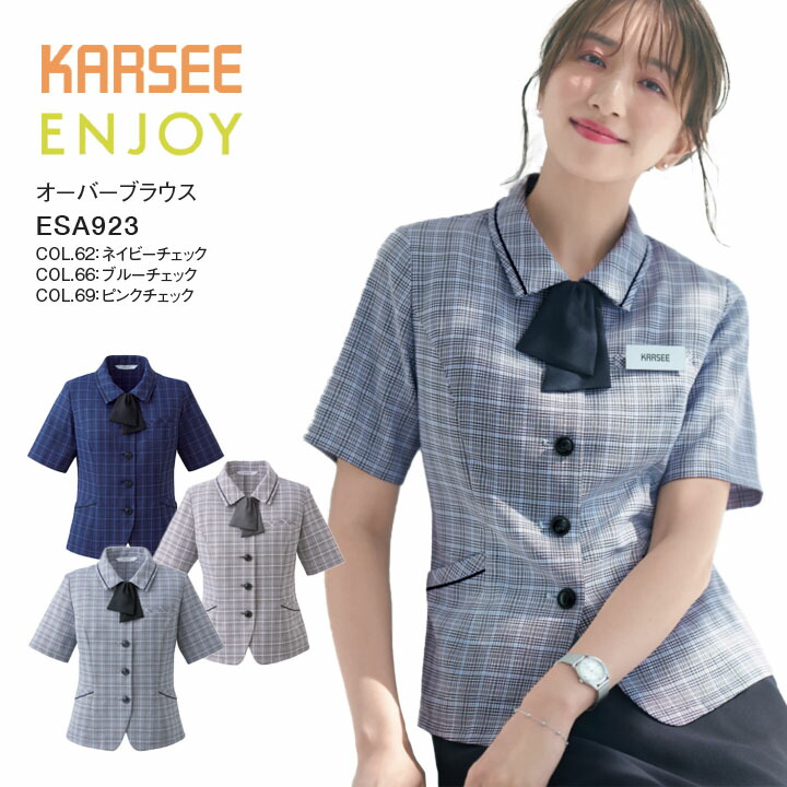 オーバーブラウス ESA923 ESA-923 レディース 女性用 オフィス 事務服 制服 カーシー ネイビー ブルー ピンク チェック 夏 速乾 吸汗 ストレッチ 洗える ポケット スカーフループ 爽やか 大きいサイズ 15号 17号 小さいサイズ 5号 7号 ビジネス
