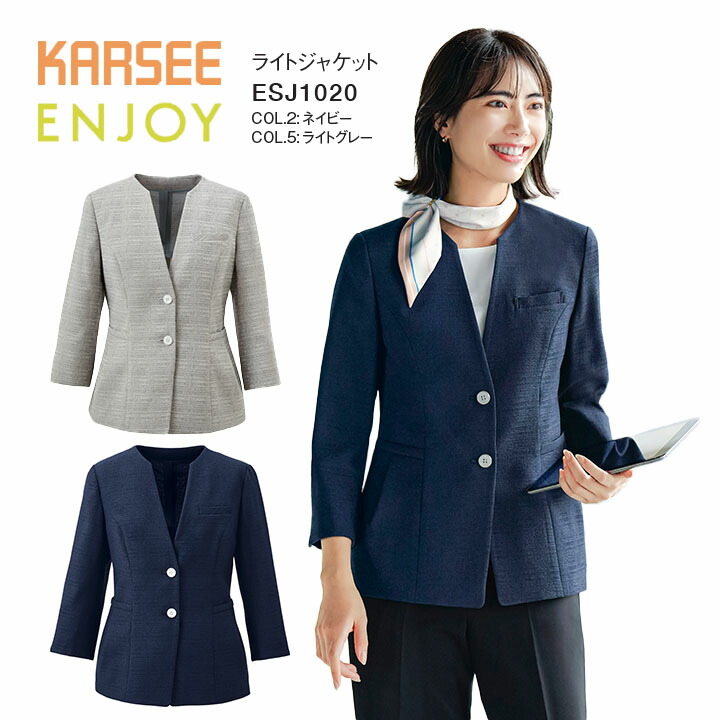 ライトジャケット ESJ1020 ESJ-1020 レディース 女性用 オフィス 事務服 制服 カーシー ネイビー ライトグレー 夏 速乾 吸汗 ストレッチ 高通気 UVカット 洗える ポケット 大きいサイズ 15号 17号 小さいサイズ 5号 7号 ビジネス 会社 仕事 企業 ユニフォーム