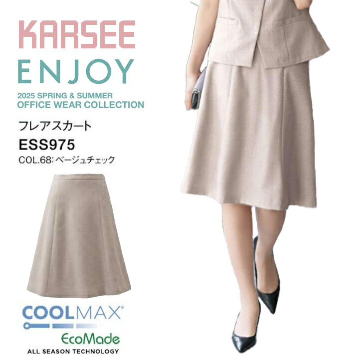 【涼しい】春夏 フレアスカート ベージュ チェック ESS975 レディース 女性用 ドライ ストレッチ サマー 洗える ホームクリーニング イージーケア 吸汗 速乾 防汚 クール 制服 オフィス 入学式 卒業式 セレモニー カーシー ESS975 ESS-975 ess975 ess-975 事務服