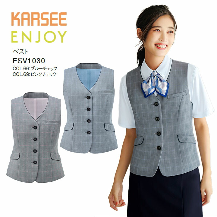 ベスト ESV1031 ESV-1031 レディース 女性用 オフィス 事務服 制服 カーシー ブルーチェック ピンクチェック 夏 速乾 吸汗 ストレッチ UVカット 洗える ポケット 大きいサイズ 15号 17号 小さいサイズ 5号 7号 ビジネス 会社 仕事 企業 ユニフォーム