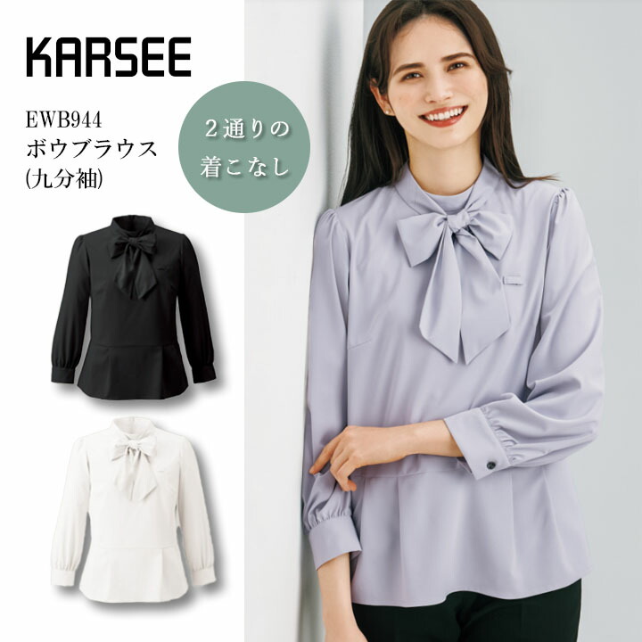 ボウブラウス 九分袖 カーシー ENJOY EWB944 オフィス ボウタイ 2way レディース 女性用 エンジョイ 透けにくい ブラウス 吸汗 速乾 UVカット ストレッチ 長袖 洗えるトップス 大人かわいい 大きいサイズ フォーマル セレモニー 華やか 仕事服 体型カバー 秋服