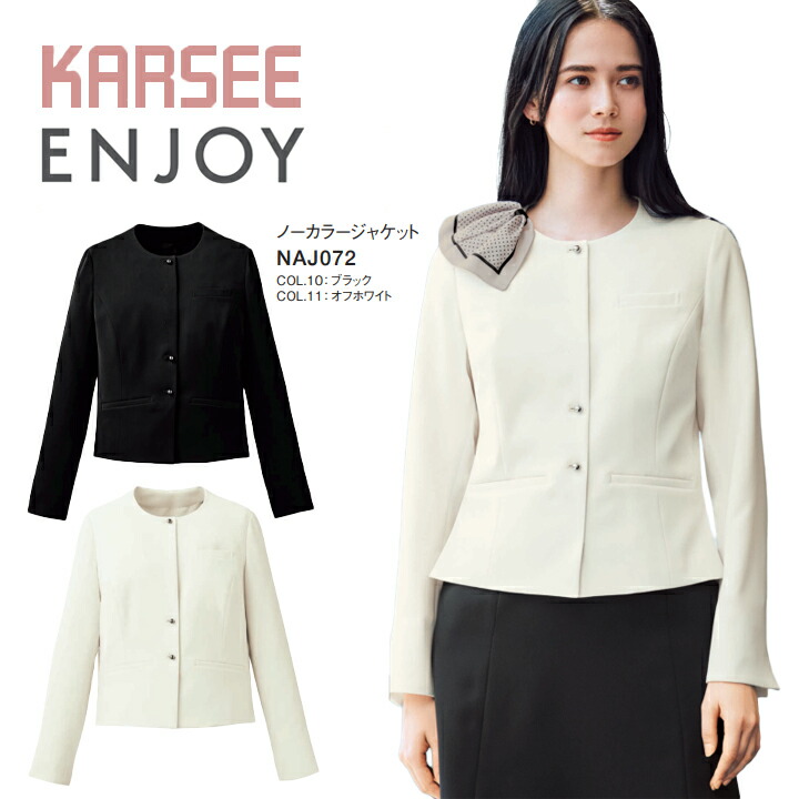 【イージーケア】ノーカラージャケット 事務服 NAJ072 NAJ-072 卒入学 卒業 服 入学 セレモニー フォーマル コーデ ママ フォーマル オールシーズン ストレッチ レディース 女性用 制服 ユニフォーム エンジョイ カーシー オフィスカジュアル 撥水 防汚 ビジネス