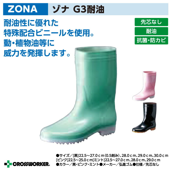 ZONA ゾナ 長靴カバー付 ゾナG3 耐油 – 弘進ゴム公式オンラインショップ