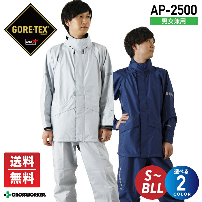 ゴアテックス レインウェア 上下セット AP-2500 AP2500 合羽 ゴアレインマイスター レインマイスター 透湿 防水 撥水 防風 大雨 豪雨 台風 男女兼用 メンズ レディース バイク ツーリング 配達 自転車 通勤 通学 災害対策 ボランティア カッパ