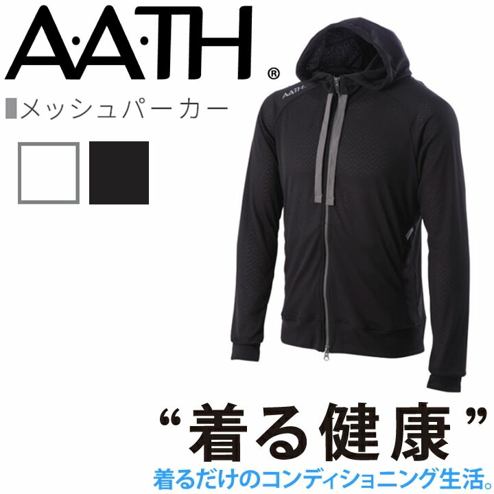 オンヨネ AATH メッシュパーカー AAJ91301 MESH PARKER 長袖 部屋着 パジャマ リカバリーウェア 疲労回復 リカバリー 首のこり 解消 グッズ 睡眠 睡眠グッズ 快眠グッズ 男性 女性 血行促進 疲労 肩こり 首こり 目の疲れ 頭痛 腰痛 アース コンディショニング｜クロスワーカースポーツ店