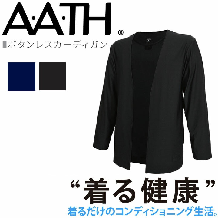 オンヨネ AATH ボタンレスカーディガン AAJ95410 BUTTONLESS CARDIGAN 長袖 部屋着 パジャマ リカバリーウェア 疲労回復 リカバリー 首のこり 解消 グッズ 睡眠 睡眠グッズ 快眠グッズ 男性 女性 血行促進 疲労 肩こり 首こり 目の疲れ 頭痛 腰痛 アース｜クロスワーカースポーツ店