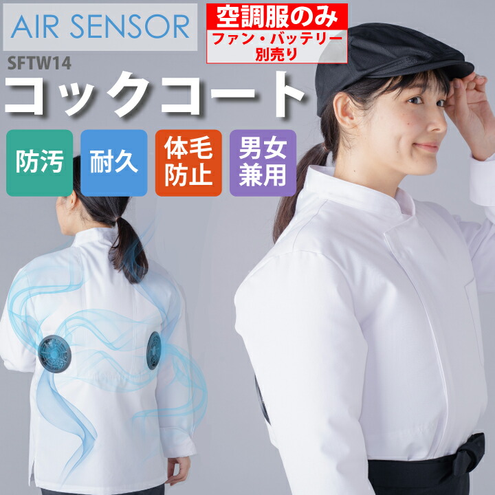 服のみ 冷房装置服 エア湖検出器 まかない方厚地の外套 SFTW14 男女兼用 サカノ衣料繊維 気違い付き添い人御召しもの 防汚 丸亀製? 飲食 勝手もと 勝手もと 食べ物屋 食料雑貨類工業 食料雑貨類工業プラント やり方服 やり方着 制服 ユニフォーム 暑さ打つ手 メンズ レディース 冷やりとした 意気ごみ症打つ手 今めかしい 育みそだてる所 ボンネット厚地の外套