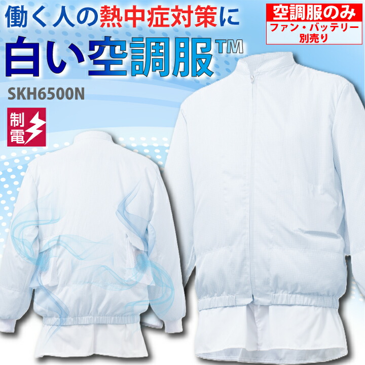 服のみ 冷房装置服 真っ白い冷房装置服 長袖 SKH6500N 男女兼用 サカノ衣料繊維 気違い付き添い人御召しもの 制電 飲食 勝手もと 勝手もと 食べ物屋 食料雑貨類工業 食料雑貨類工業プラント やり方服 やり方着 制服 ユニフォーム 異物交ぜる押しとどめる 暑さ打つ手 メンズ レディース 冷やりとした 意気ごみ症打つ手 分かりやすい 育みそだてる所 ボンネット厚地の外套
