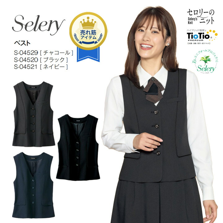 ベスト セロリー S-04520 S-04521 S-04529 事務服 女性用 レディース 無地 洗える ホームクリーニング オールシーズン 通年 制電 ストレッチ裏地 好印象 きれいめ 営業 オフィス 制服 会社 通勤 ストレッチ おしゃれ 接客 営業 ホテル 受付 ビジネス｜クロスワーカースポーツ店 9,240円
