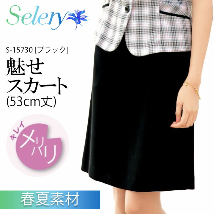 【高通気】 魅せスコート 春夏 レディース成人女性用 15730 メリハリキレイ ハイウエストデザイン（9号：53糎丈） 事務服 ユニフォーム 制服 執務室服 執務室御召しもの 会社組織 会社組織 セロリー SELERY 雨季 コーデ 商行為
