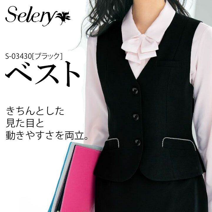 セロリー SELERY ベスト S-03430 女性用 事務服 制服 ユニフォーム ビジネス|クロスワーカースポーツ店