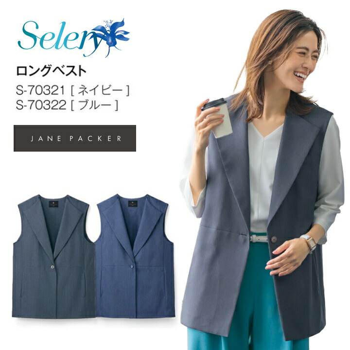 【デニムライク】 ロングベスト S-70321 S-70322 レディース 女性用 シワになりにくい イージーケア セロリー 事務服 オフィスウェア 制服 ユニフォーム 企業 会社 裏なし 軽量 春夏 S70321 S70322 s-70321 s-70322 s70321 s70322 オフィスカジュアル｜クロスワーカースポーツ店