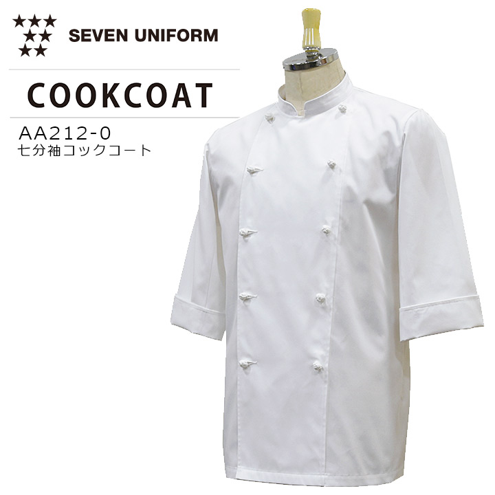 楽天市場】セブンユニフォーム 七分袖コックコート AA212-0 男女
