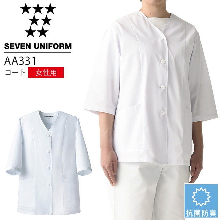 楽天市場】セブンユニフォーム AA331 コート 七分袖 女性用 レディース