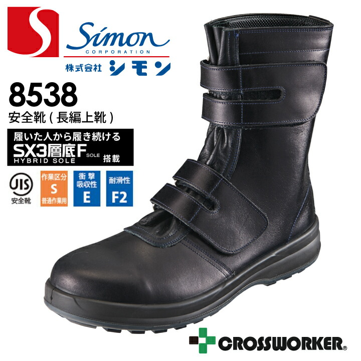 8538 安全靴 安全長編上靴 セーフティシューズ シモン マジック 黒 JIS T 8101 SX3層底Fソール 耐滑性 柔軟性 クッション性 安定性 抗菌 防臭 足にフィット 耐油 耐薬品性 つまづき防止 トゥスプリング