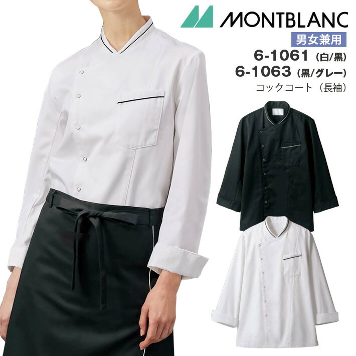 長袖コックコート 男女兼用 住商モンブラン 6-1061 6-1063 メンズ レディース コック 厨房 キッチン 料理 制服 レストラン 飲食業 調理 ブランシェ